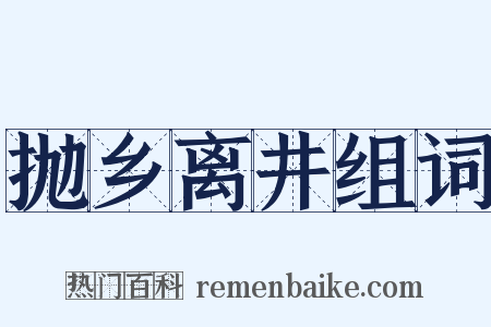 抛乡离井组词是什么意思的图片